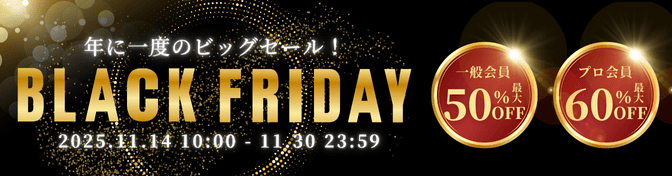 11/14〜ブラックフライデー開催】年に一度のビッグセール！最大60%OFF