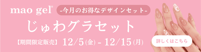 12/5デザインセット販売】mao nail | オンラインショップ