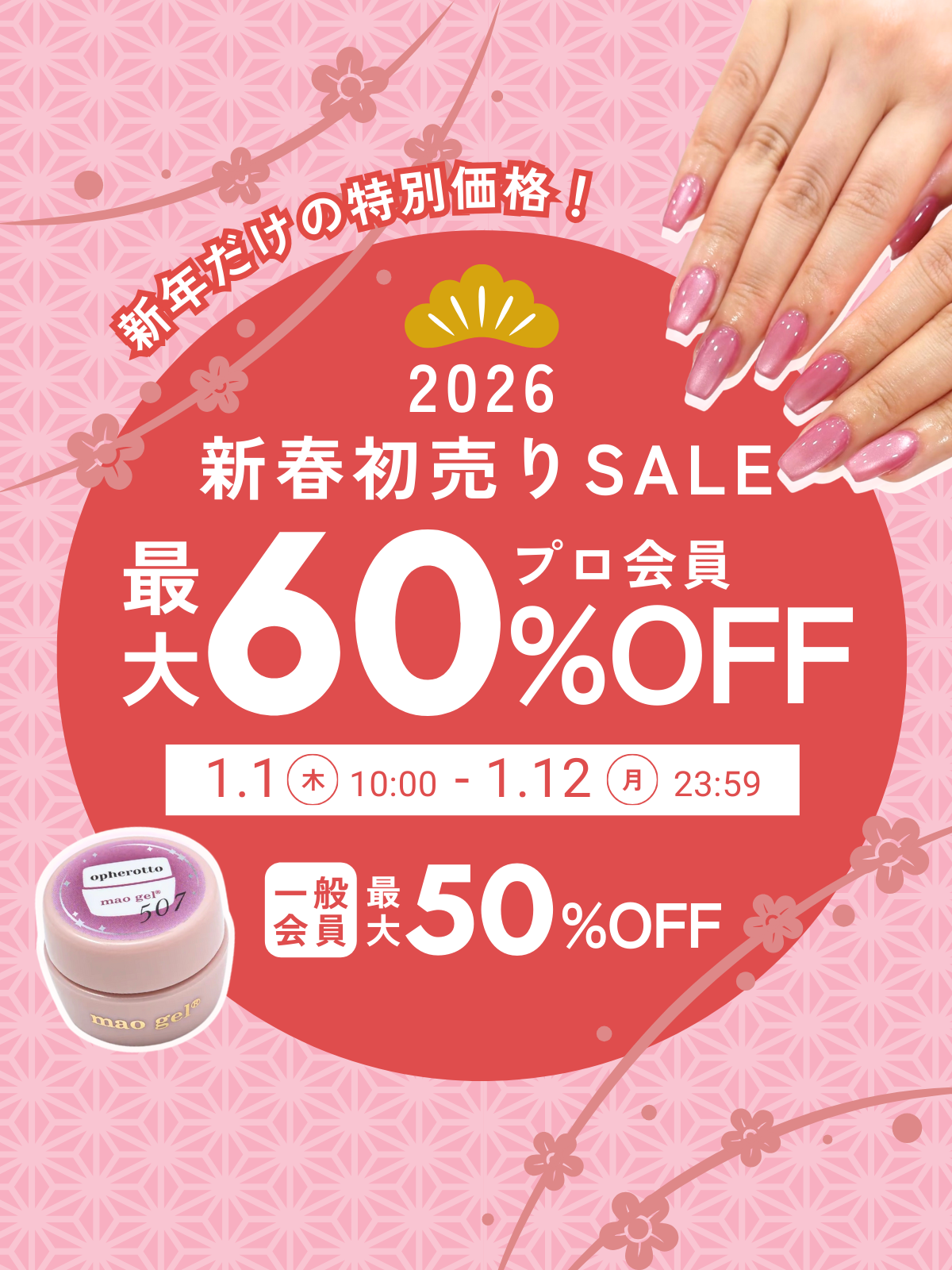 1/1〜初売りセール開催】最大60%OFF mao nail | オンラインショップ