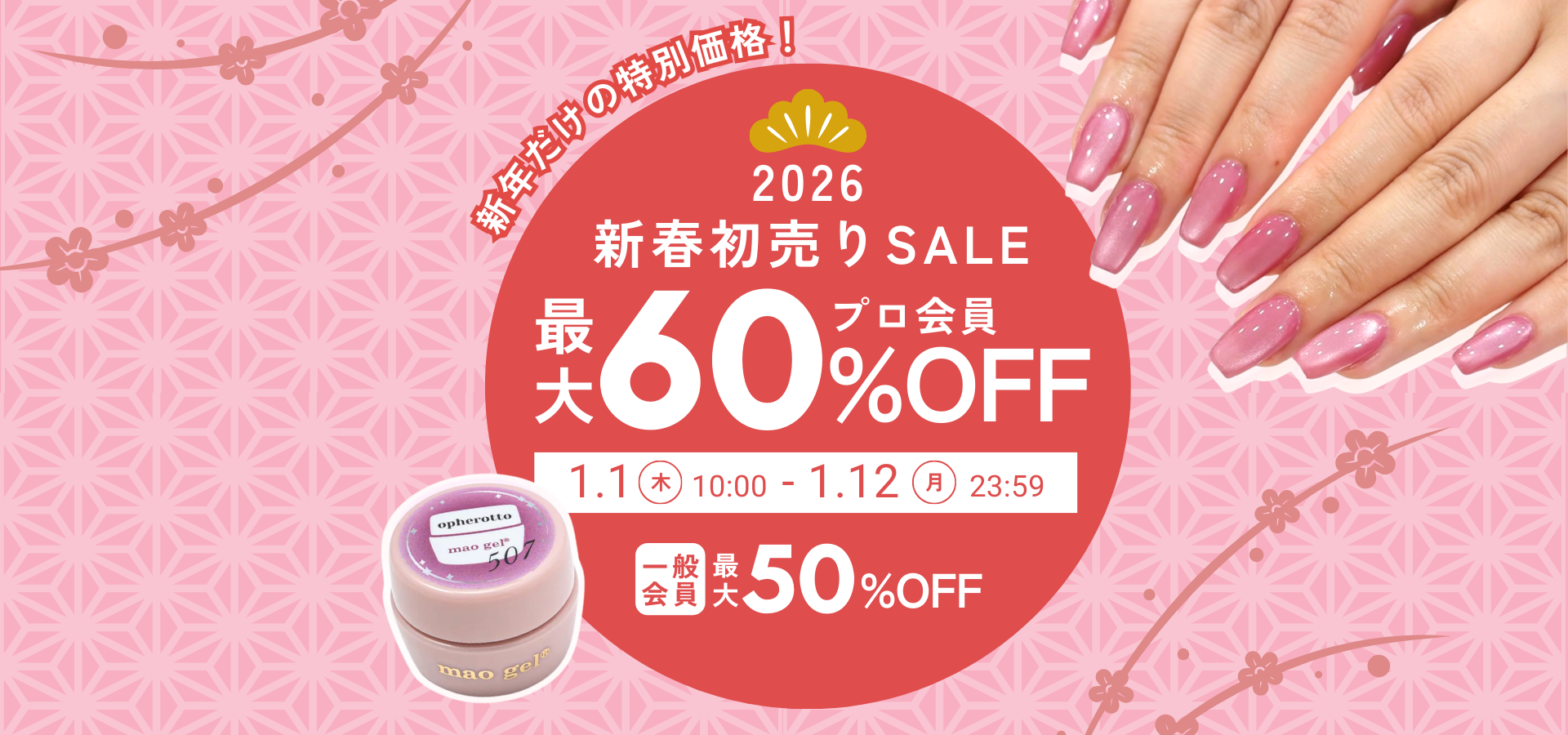 1/1〜初売りセール開催】最大60%OFF mao nail | オンラインショップ