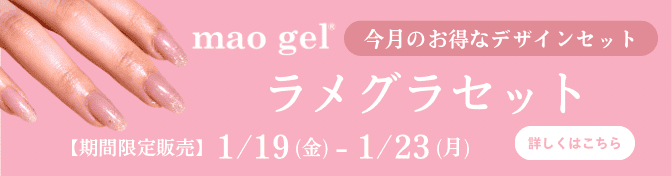 1/19 デザインセット販売】mao nail | オンラインショップ