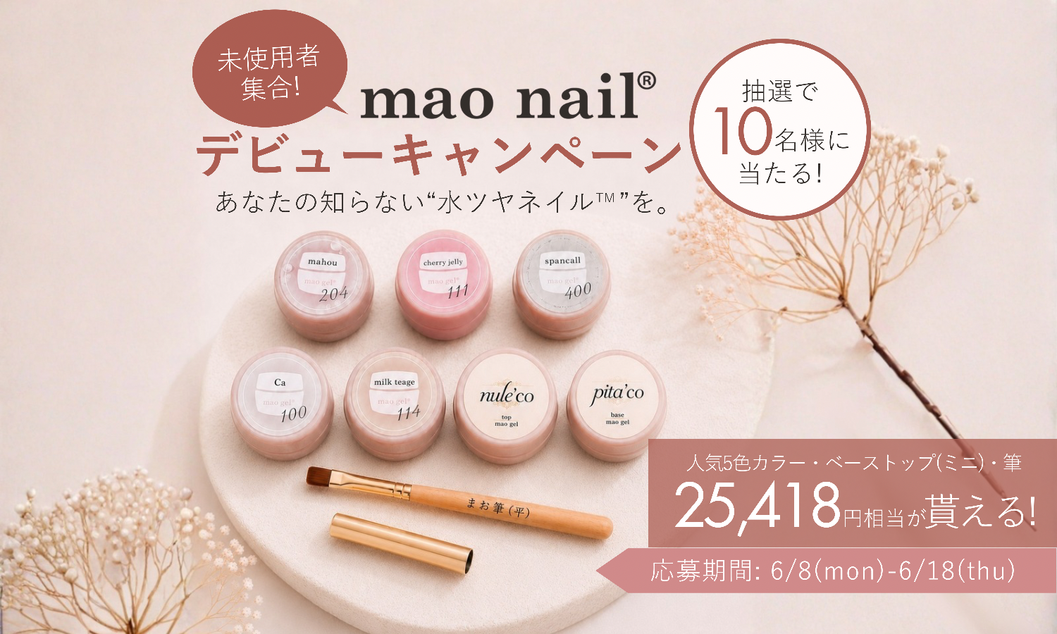 mao nail デビューキャンペーン