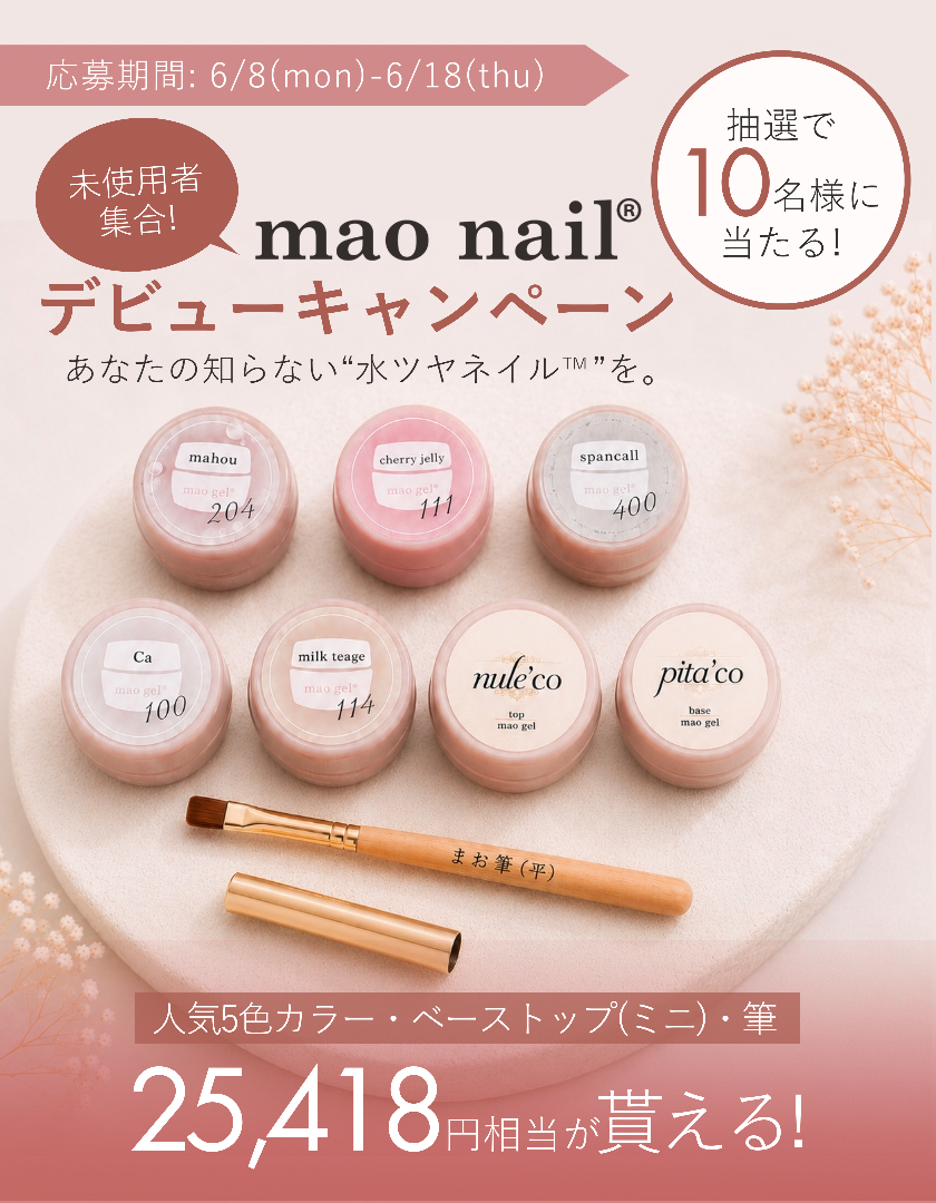mao nail デビューキャンペーン